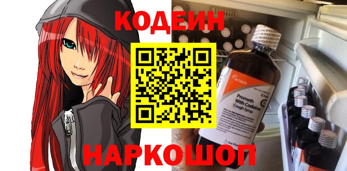 Кодеин Purple Drank Владикавказ